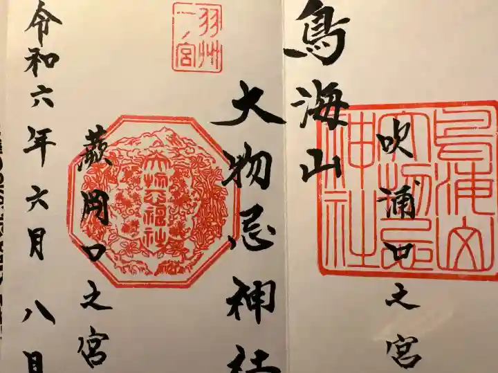 鳥海山大物忌神社吹浦口ノ宮の御朱印