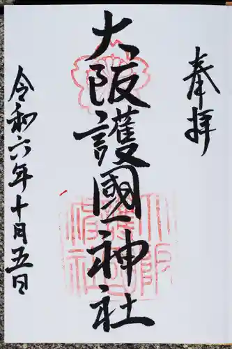 大阪護國神社の御朱印