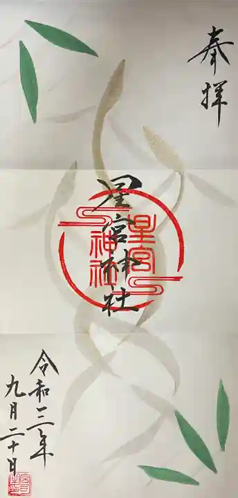 星宮神社の御朱印