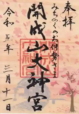 春季限定御朱印