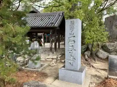 石手寺(愛媛県)