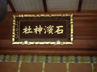 石濱神社(東京都)