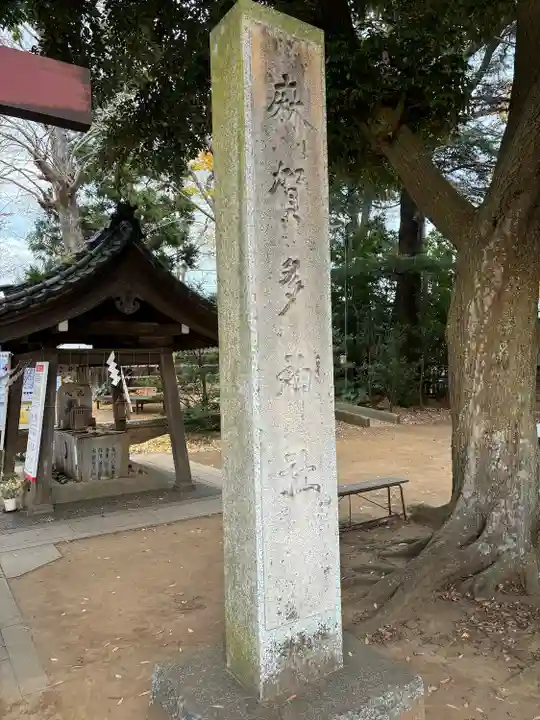 麻賀多神社(千葉県)