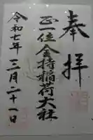 金持稲荷大社の御朱印