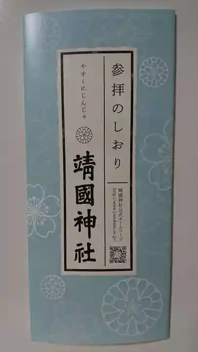靖國神社の授与品その他