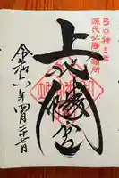 上地八幡宮の御朱印
