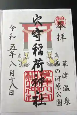 草津穴守稲荷神社の御朱印