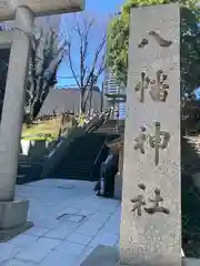 西久保八幡神社(東京都)