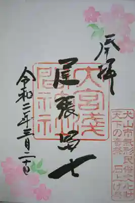 尾張富士大宮浅間神社の御朱印です！
桜がとても彩りを添えてくれます🌸