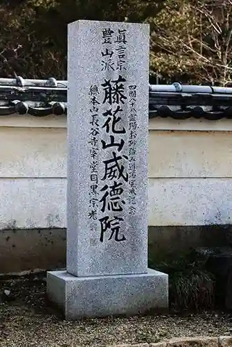 威徳院(奈良県)