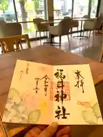福井神社の御朱印