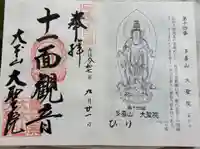 大聖院の御朱印