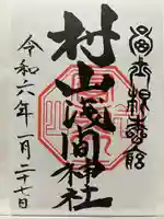 村山浅間神社の御朱印