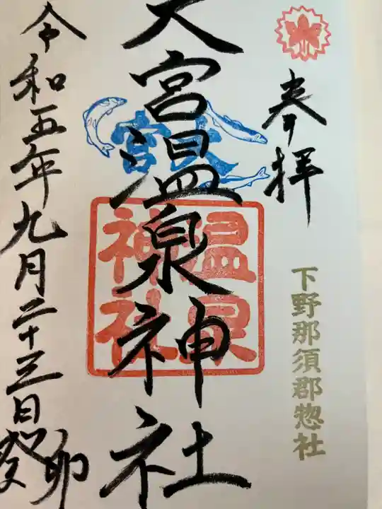 大宮温泉神社(栃木県)