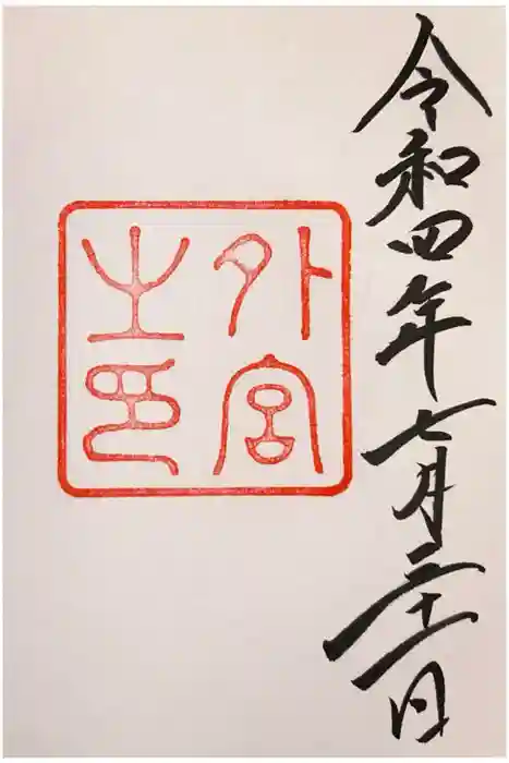 伊勢神宮外宮（豊受大神宮）の御朱印