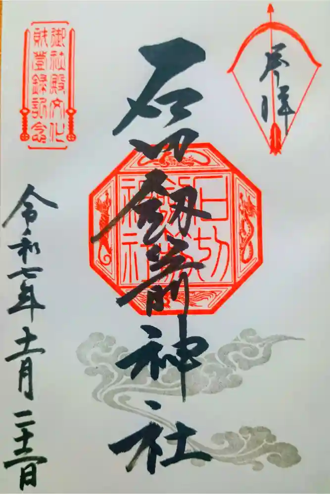 石切劔箭神社の御朱印