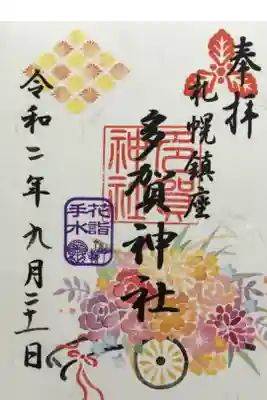花手水限定御朱印