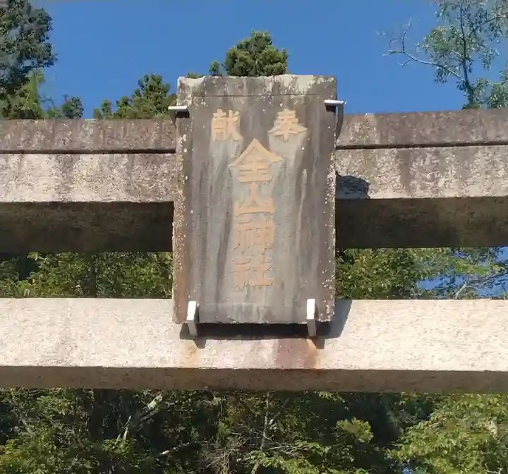 金山神社(宮城県)