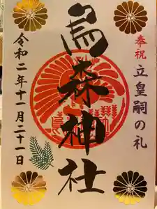 烏森神社の御朱印 2020年11月21日(土)〜(2020年11月21日(土) 19時25分44秒投稿)