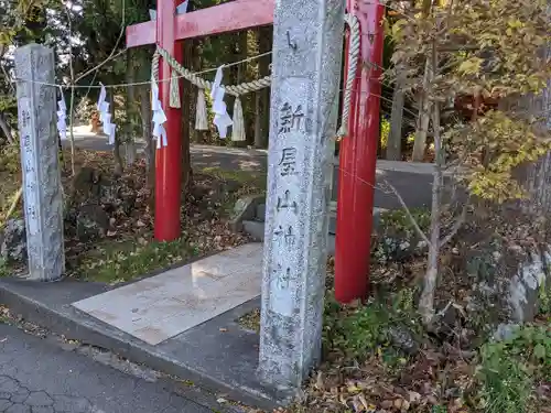 新屋山神社(山梨県)
