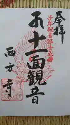 十一面観音の御朱印。