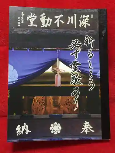 成田山深川不動堂（新勝寺東京別院）(東京都)