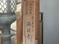 海翁寺(山口県)