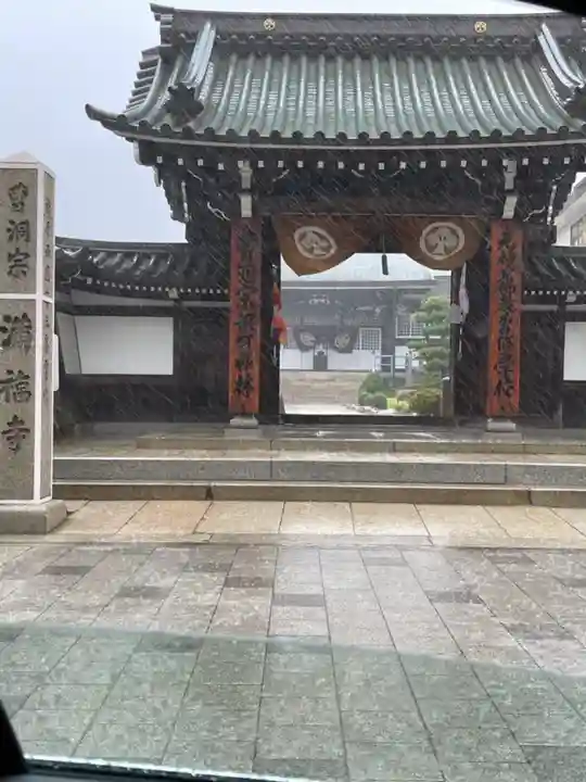 海運山 満福寺の山門・神門