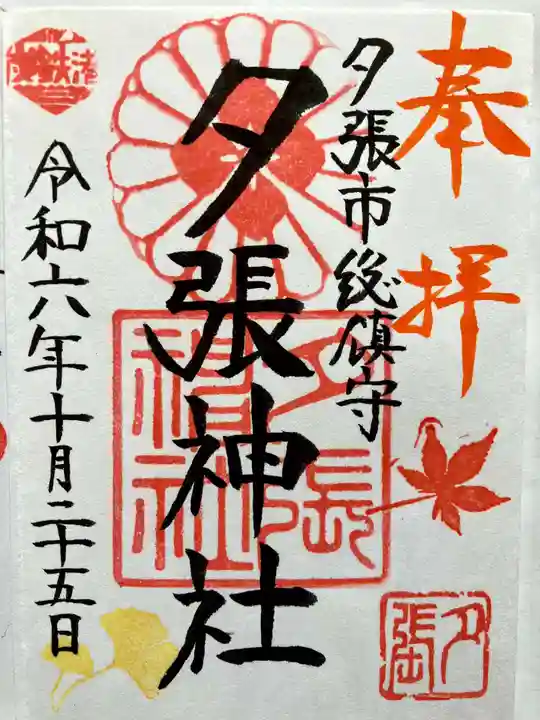 夕張神社の御朱印