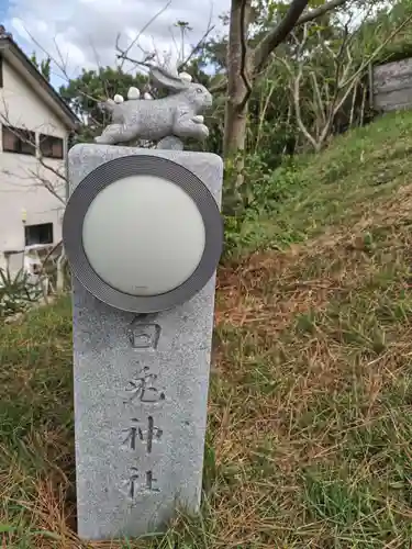 白兎神社(鳥取県)