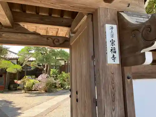 宗福寺(東京都)