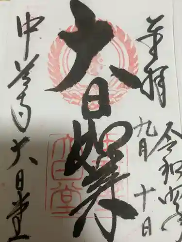 中尊寺の御朱印
