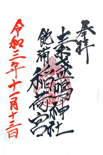 素盞嗚神社の御朱印 2021年11月