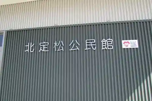 弘法堂（北定松公民館）のその他建物