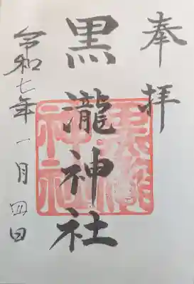 黒瀧神社の御朱印