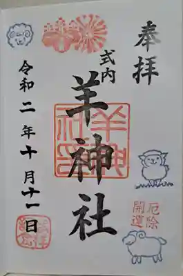 羊神社(愛知県)