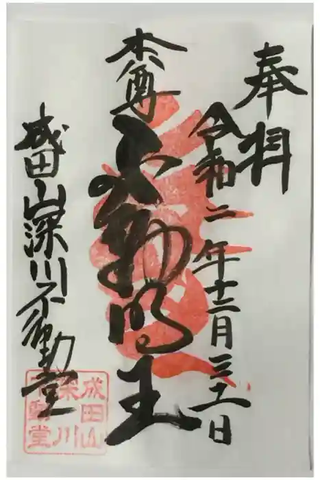 成田山深川不動堂（新勝寺東京別院）の御朱印