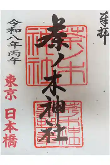 茶ノ木神社の御朱印 2026年05月