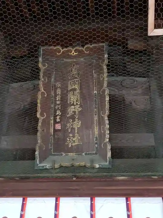 高岡関野神社のその他建物