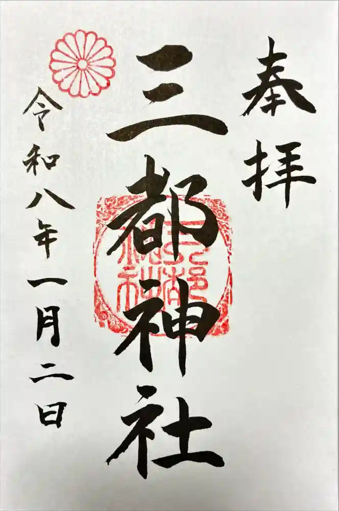 三都神社の御朱印