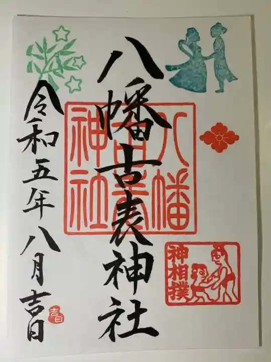 八幡古表神社(福岡県)