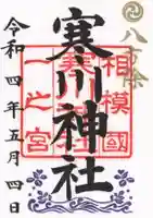 寒川神社の御朱印