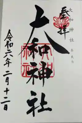 大和神社　神仏霊場巡礼