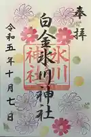 白金氷川神社の御朱印