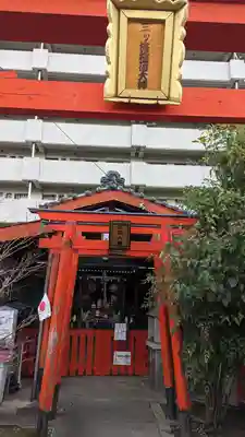 三ツ梅稲荷大神(京都府)