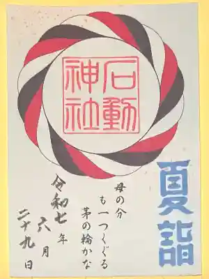 石動神社(新潟県)