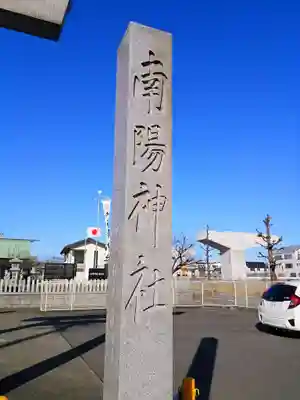 南陽神社のその他建物