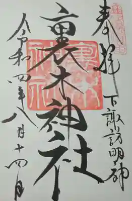 表木神社の御朱印