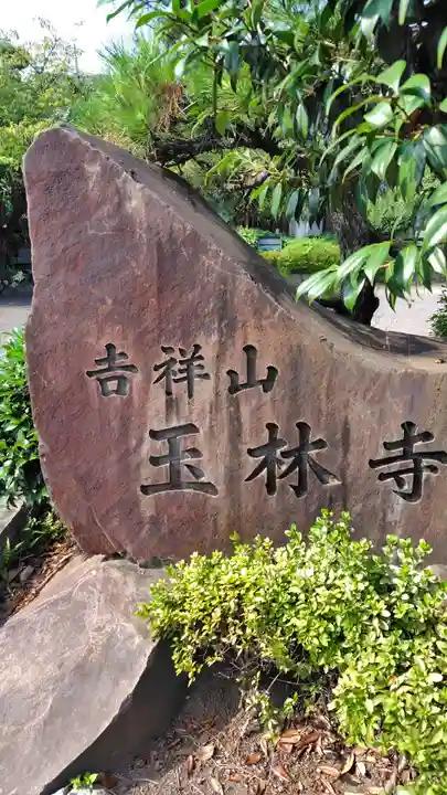 玉林寺(神奈川県)