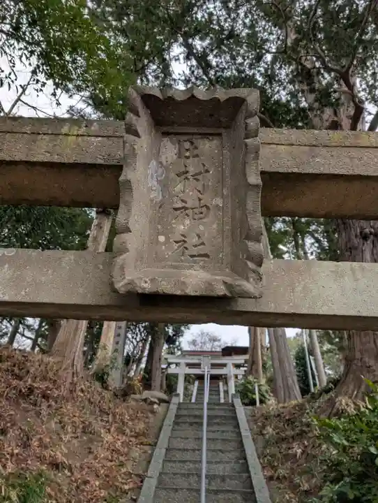 阿久津「田村神社」(郡山市阿久津町)旧社名:伊豆箱根三嶋三社(福島県)